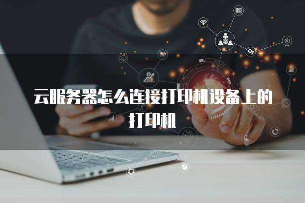 網絡技術服務中的生產日志打印 關鍵實踐與挑戰